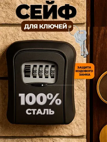 Сейф для хранения ключей с кодовым замком
