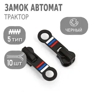 Замок-автомат тракторная №5 черный никель уп.10 штук