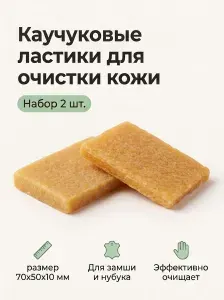 Ластик каучуковый для очистки кожи, обуви, замши, инструментов