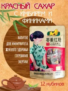 Красный сахар с имбирем и финиками. Полезный напиток для здоровья.