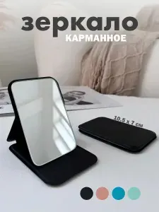 Зеркало карманное складное в сумку зеркальце карманное складное маленькое