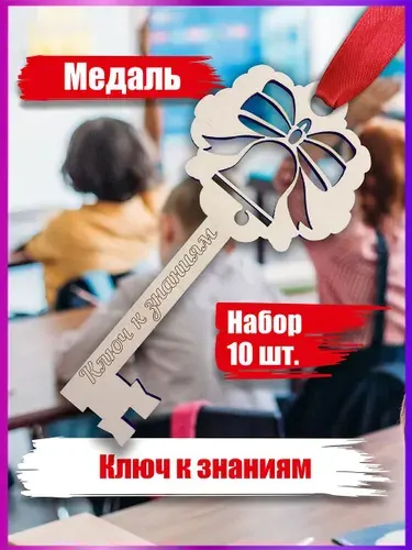 Медаль первоклассника Ключ к знаниям 10 шт