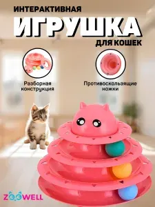 Развивающая интерактивная игрушка для котят, пирамидка с мячиками для кошек