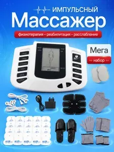 Миостимулятор электрический для тела и мышц, импульсный массажер, полный комплект