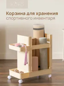 Узкая корзина для хранения спортивного инвентаря