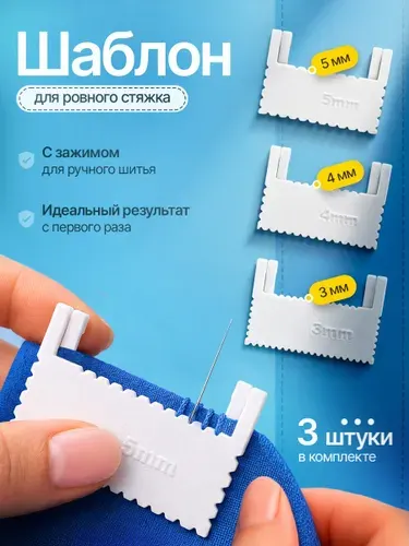 Шаблон для ровного стежка 3 шт., линейка для шитья, шаблон для кожи, портновская линейка, инструмент для ручного шитья, разметка шва
