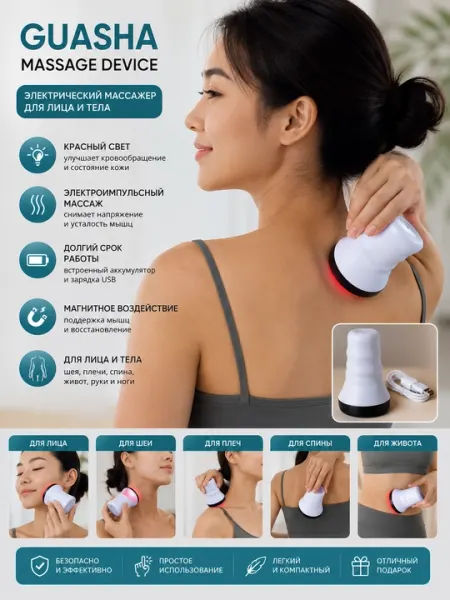 Лектрический массажёр Гуаша (Guasha Massage Device)