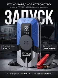 Пуско-зарядное устройство ИРКУТ ПРОФИ ПЗУ-12-200АЧ