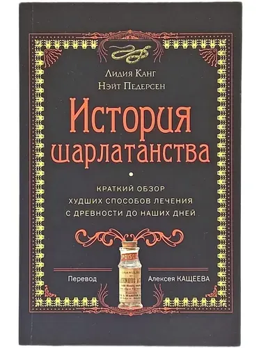 История шарлатанства | Канг Лидия, Педерсен Нэйт | Книга б/у