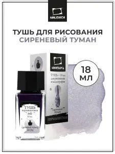 Тушь для рисования и каллиграфии Малевичъ, цветная перманентная, сиреневый туман, 18 мл