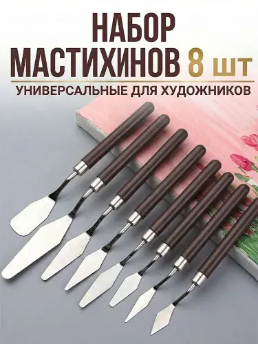 Набор мастихинов 8 шт, Художественные нержавеющая сталь, Шпатели для творчества в кейсе
