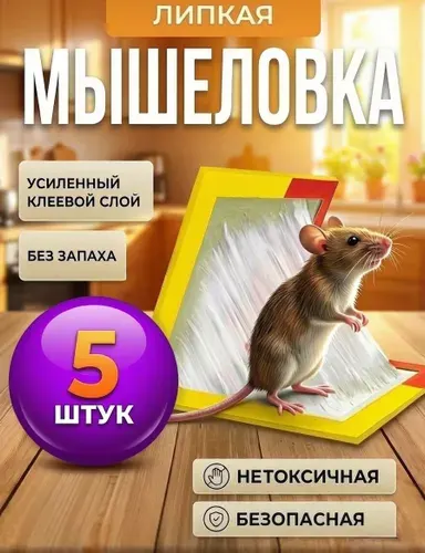 Клеевая мышеловка, липкая ловушка для мышей, 5 штук