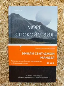 Море спокойствия | Мандел Эмили Сент-Джон | Книга б/у