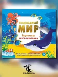 Подводный мир. Тактильная книга-панорамка