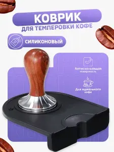 Коврик для темперовки кофе силиконовый, черный, противоскользящий