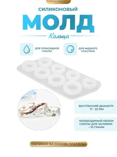 Молд силиконовый для творчества, силиконовая форма "Кольца"