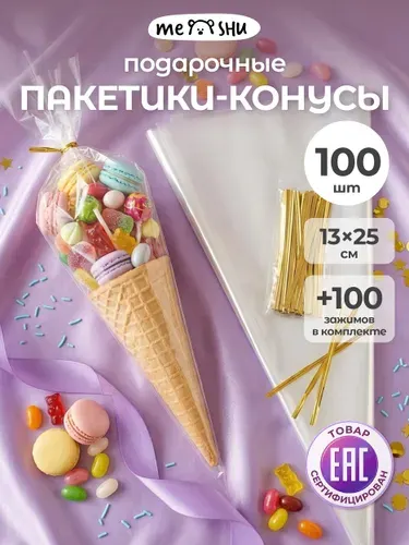 Пакетики для конфет и сладостей в детский сад и школу 100 штук конусы