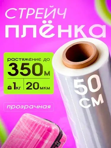 Стрейч пленка упаковочная 1кг "Котово Полимер"