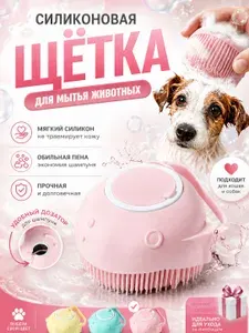 Массажная силиконовая щетка для мытья собак и кошек розовая с отсеком для шампуня