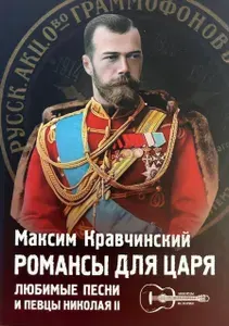Романсы для царя: любимые песни и певцы Николая II | Кравчинский Максим Эдуардович