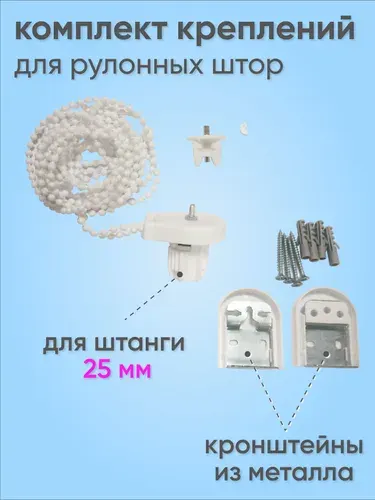 Комплект крепления для рулонных штор Стандарт / Механизм управления для рулонной шторы