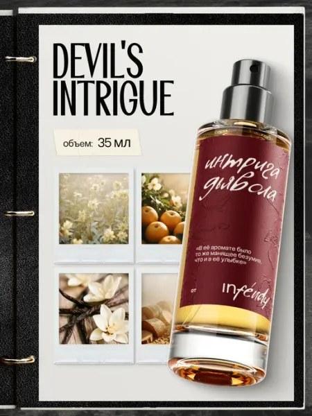 Infendy Духи Интрига Дьявола Devil's Intrigue 23 мл