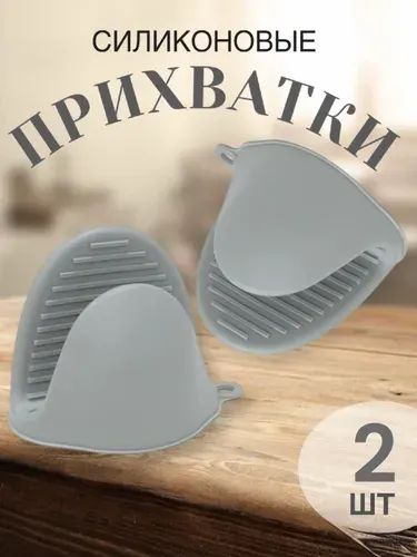 Прихватка для кухни накладка на пальцы 2 шт черно-серый, черный