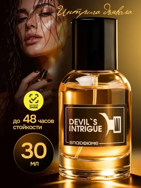 ВПАРФЮМЕ Духи по мотивам Devil's Intrigue Интрига Дьявола