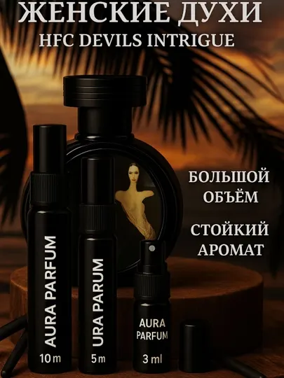 Духи для женщин, Devil's Intrigue, летний осенний распив парфюм