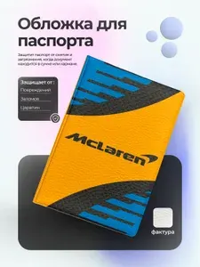 Обложка на паспорт макларен логотип
