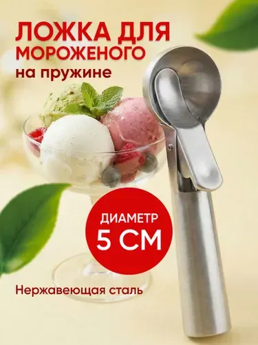 Ложка для мороженого Серая металлическая на пружине