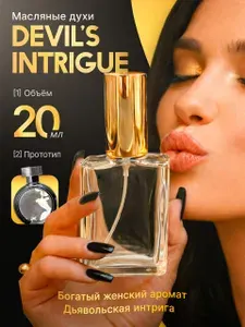 Духи женские масляные сладкие с феромонами Devil's Intrigue 20мл Дьявольская Интрига / L.A.Perfume