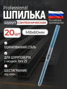 Шуруп-шпилька сантехнический М8х60, 20 шт