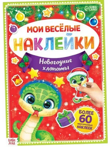 Многоразовые наклейки для малышей. Новогодние хлопоты