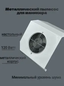 Металлический настольный пылесос для маникюра