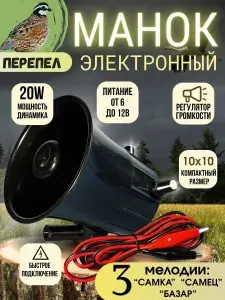 Манок электронный , электроманок на перепела