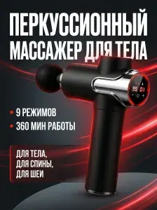 Перкуссионный массажер МОЩНЫЙ для снятия усталости мыщц и общего тонуса