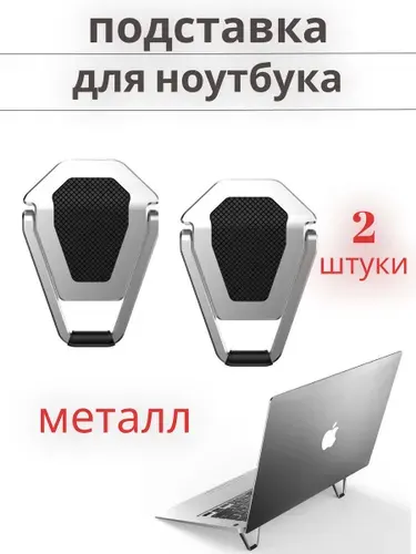 Ножки для ноутбука складные, подставка, металл