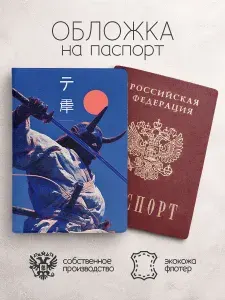 Обложка на паспорт Япония с мечом