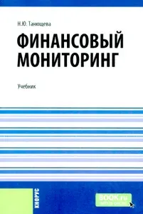 Финансовый мониторинг: учебник | Танющева Наталия Юрьевна