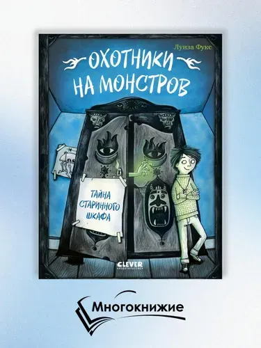 Охотники на монстров. Тайна старинного шкафа