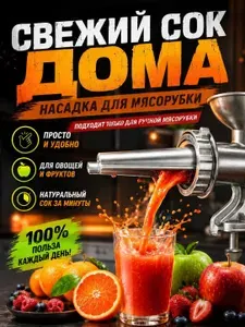 Соковыжималка / Насадка для мясорубки, приставка на соковыжималку, для приготовления сока и пюре, для переработки ягод, томатов, овощей