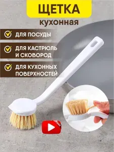 Щетка для посуды с ручкой хозяйственная