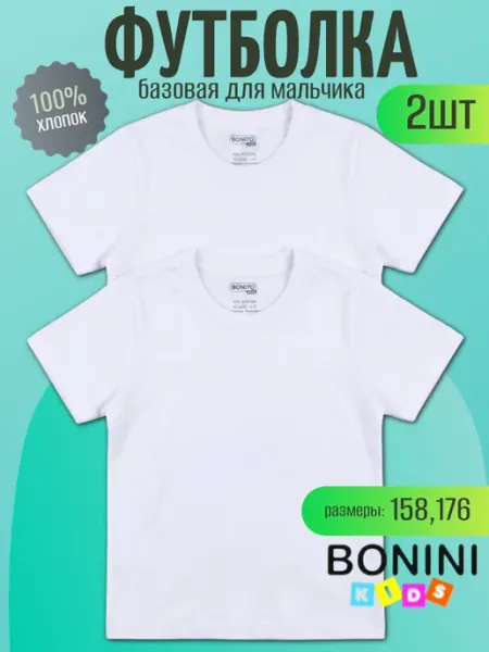 Футболка хлопковая набор 2шт BONINIKIDS