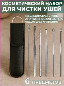 Набор для чистки ушей