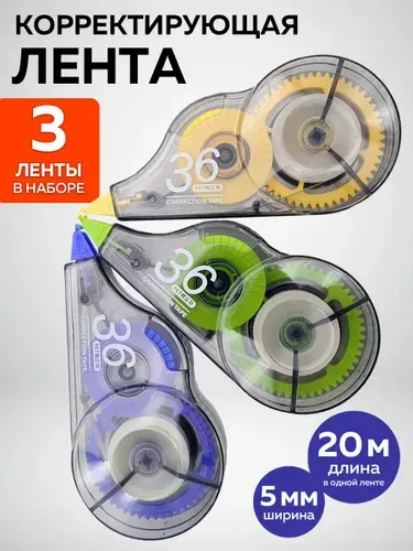 Корректирующая лента 3 штуки