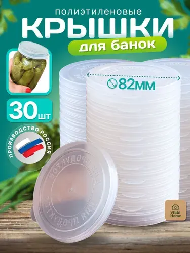 Крышка для банки полиэтиленовая 30 шт