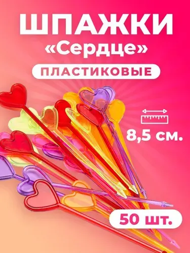 Шпажки для канапе, шпажки Сердце, пластиковые