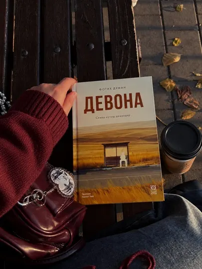 Devona — Фотих Думан | Художественно-психологический роман
