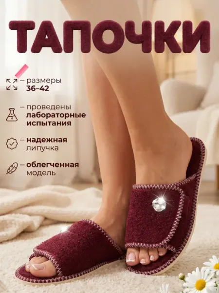 Уютные тапочки Тапочки домашние женские открытые с липучкой